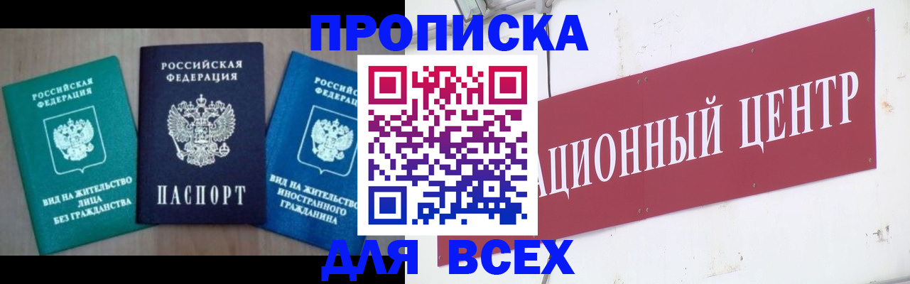 купить прописку в Калачинске